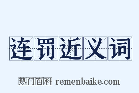 连罚近义词是什么意思的图片